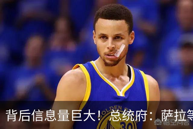 背后信息量巨大！总统府：萨拉等待接任小马科斯门都没有