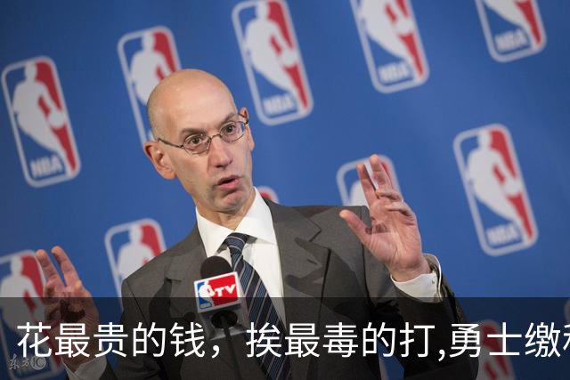 花最贵的钱，挨最毒的打,勇士缴税组建附加赛球队图啥呢？