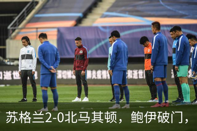 苏格兰2-0北马其顿，鲍伊破门，麦金点射，麦克纳染红