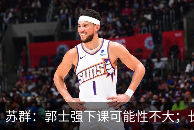 苏群：郭士强下课可能性不大；长期集训不会改变