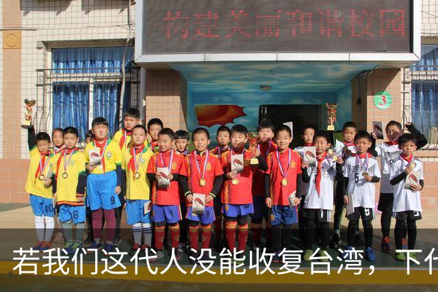 若我们这代人没能收复台湾，下代人统一时，代价或许会更加惨重