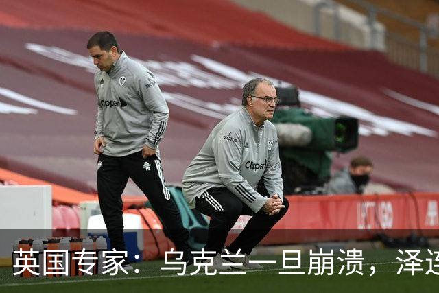 英国专家：乌克兰一旦崩溃，泽连斯基将手提现金，搭火车逃往西方