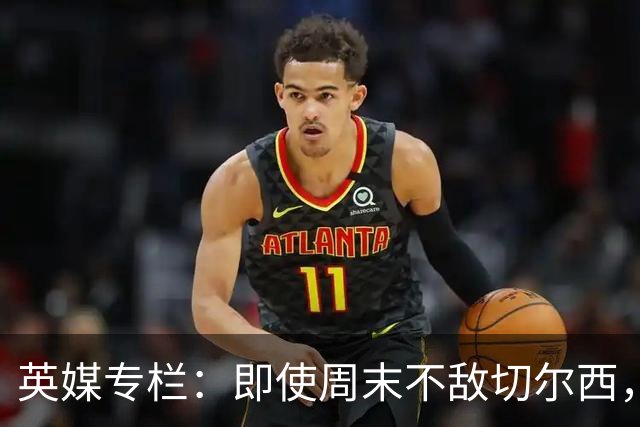 英媒专栏：即使周末不敌切尔西，热刺本赛季前景也将一片光明