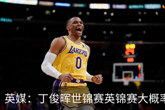 英媒：丁俊晖世锦赛英锦赛大概率需打资格赛，大师赛很可能要缺席