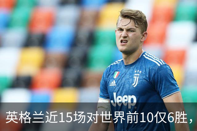 英格兰近15场对世界前10仅6胜，世界杯淘汰赛七遇前10七次出局