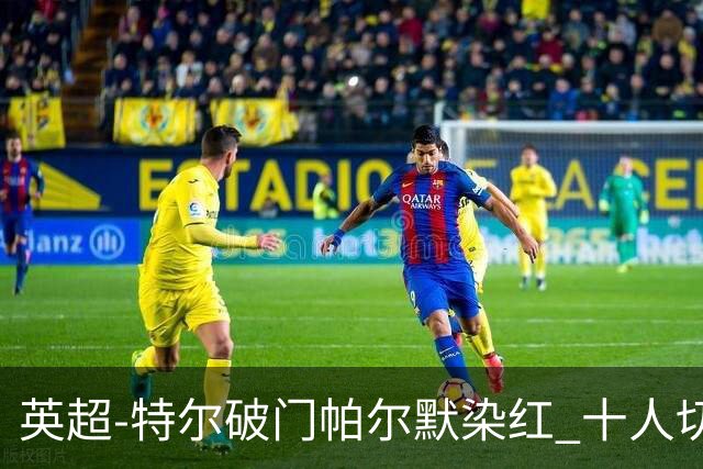 英超-特尔破门帕尔默染红 十人切尔西0-2送热刺两连胜