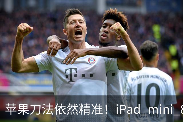 苹果刀法依然精准！iPad mini 8顶配才是满血A20 Pro芯片