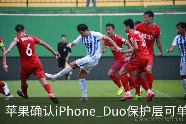 苹果确认iPhone Duo保护层可单独更换，有AC+下只要139元