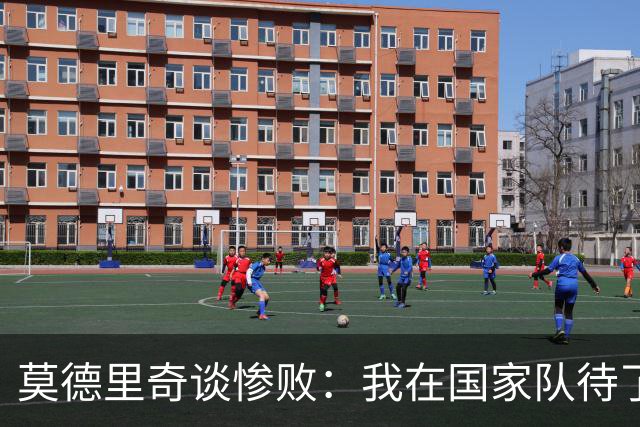 莫德里奇谈惨败：我在国家队待了20年，第一次在比赛后感到羞耻