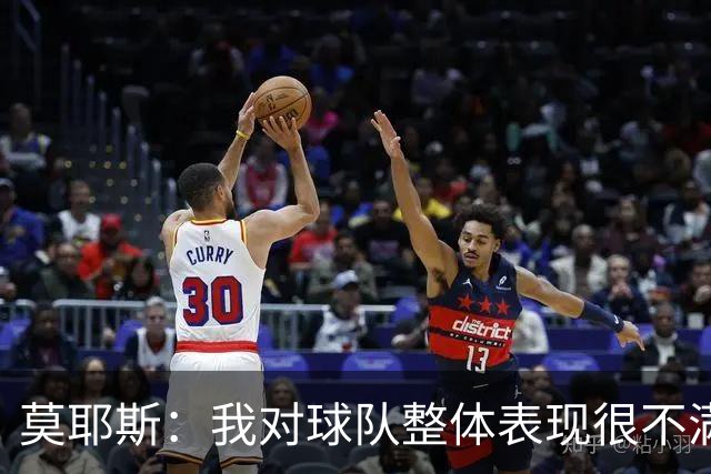 莫耶斯：我对球队整体表现很不满，发挥远低于近期水平
