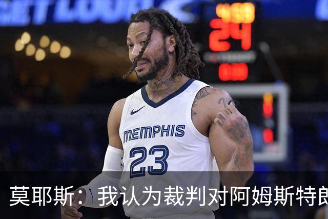 莫耶斯：我认为裁判对阿姆斯特朗那次铲球的判罚不正确