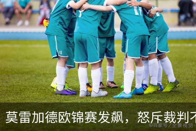莫雷加德欧锦赛发飙，怒斥裁判不专业，2-4爆冷出局，不敌挪威世排213选手