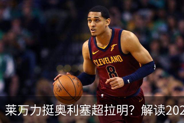 莱万力挺奥利塞超拉明？解读2026金球奖新悬念