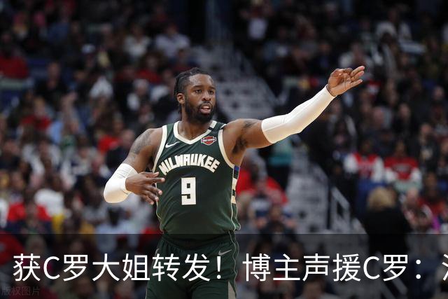获C罗大姐转发！博主声援C罗：没有人能驾凌国家队之上，C罗除外