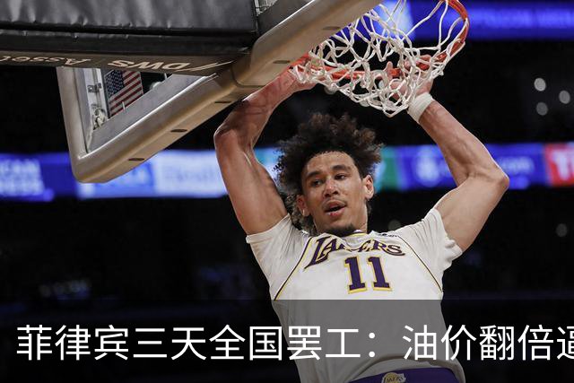 菲律宾三天全国罢工：油价翻倍逼停吉普尼，求援电话打到中国?