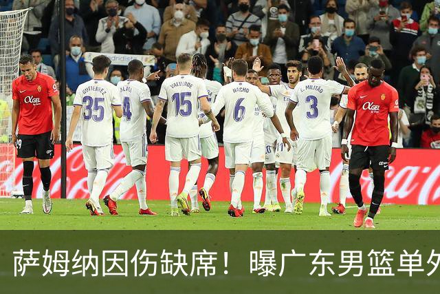 萨姆纳因伤缺席！曝广东男篮单外援出战CBA汕头站季前赛