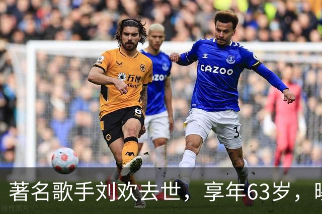 著名歌手刘欢去世，享年63岁，曝最后露面照，患病细节曝光！前年还曾举办《中国好声音》学员团聚日