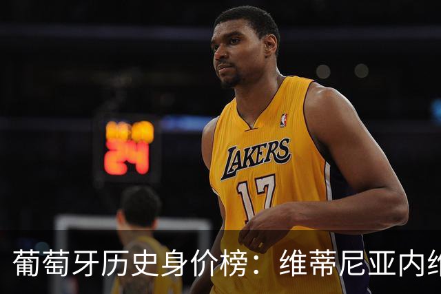 葡萄牙历史身价榜：维蒂尼亚内维斯1.4亿欧并列第1，C罗1.2亿第3