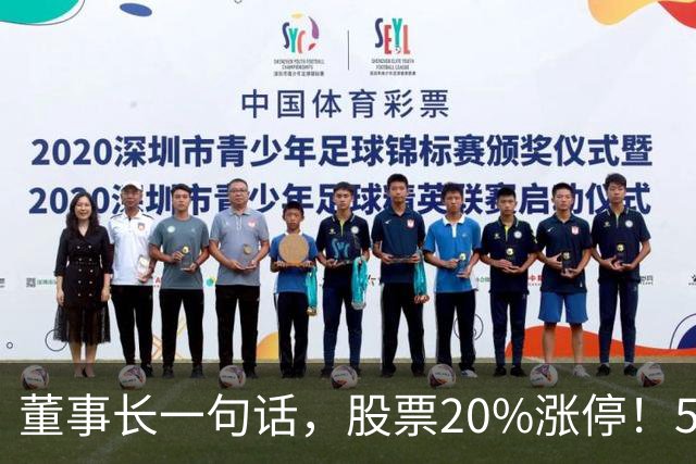 董事长一句话，股票20%涨停！5.5万亿板块迎多重利好