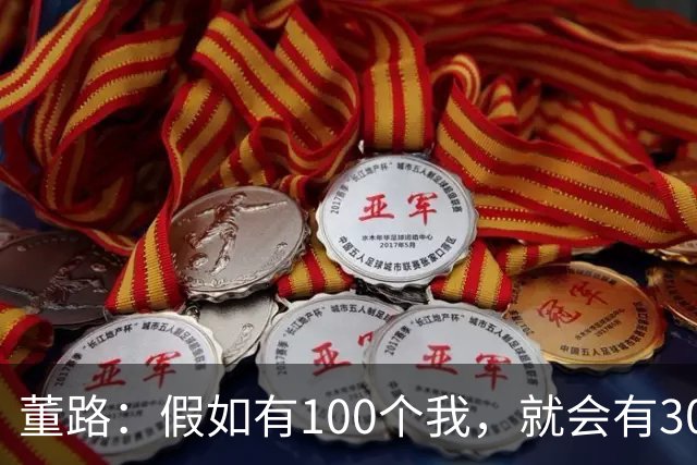 董路：假如有100个我，就会有300人留洋西甲，夺400冠获25亿赞助