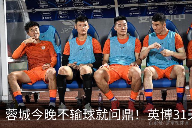 蓉城今晚不输球就问鼎！英博31天将夺冠概率狂提了20倍，达到了1%