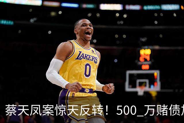 蔡天凤案惊天反转！500 万赌债加6份保险曝光，辩方套路彻底被拆穿