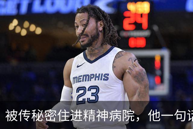 被传秘密住进精神病院，他一句话回击：我从没去过俄亥俄