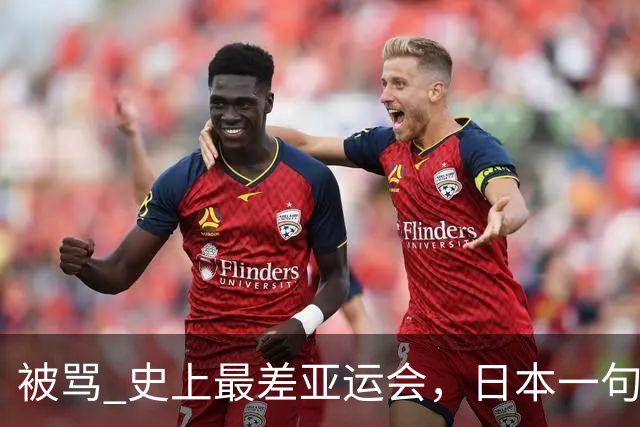 被骂 "史上最差亚运会"，日本一句话甩锅法国，印度都看不下去了