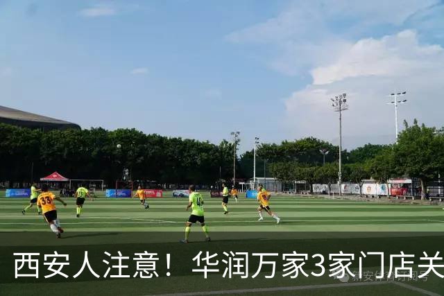 西安人注意！华润万家3家门店关闭停业
