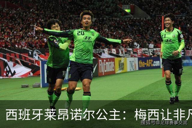 西班牙莱昂诺尔公主：梅西让非凡成为常态，他尊重集体高于个人