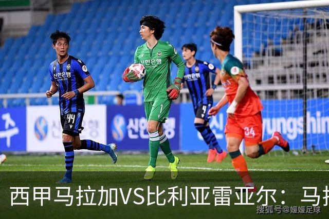 西甲马拉加VS比利亚雷亚尔：马拉加死守同乐城黄色潜水艇客场破局