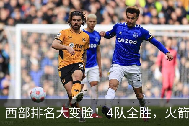 西部排名大变脸！4队全胜，火箭排第1，掘金掉到第10，勇士倒数第4