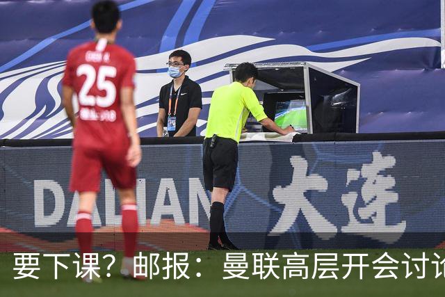 要下课？邮报：曼联高层开会讨论卡里克未来，拉爵格雷泽参加会议