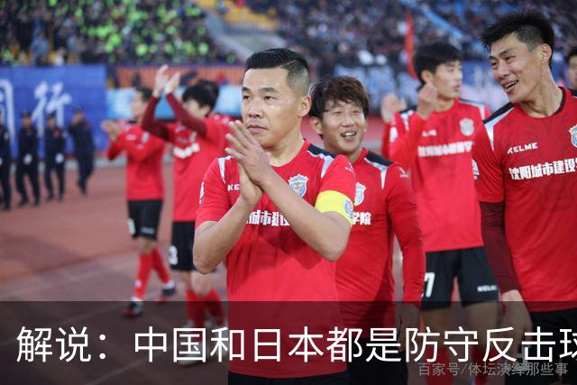 解说：中国和日本都是防守反击球队 咱们细节犯错太多