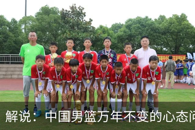 解说：中国男篮万年不变的心态问题 进攻投篮手都硬成啥样了