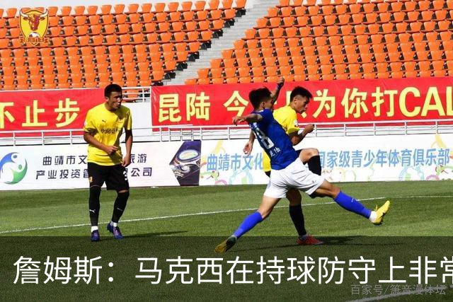 詹姆斯：马克西在持球防守上非常有攻击性 对哈登进行了全场领防
