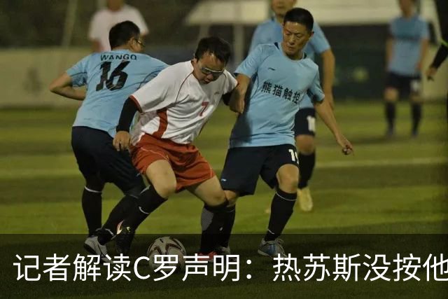 记者解读C罗声明：热苏斯没按他的剧本演，两人都伟大但傲气十足
