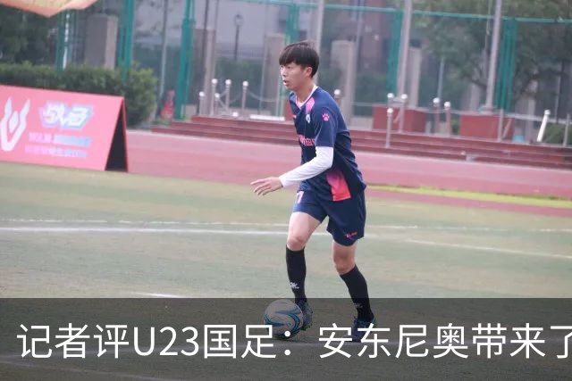 记者评U23国足：安东尼奥带来了显著变化和提升，具备稳定性