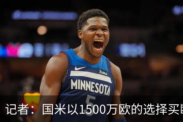 记者：国米以1500万欧的选择买断条款外租弗拉泰西简直是白送