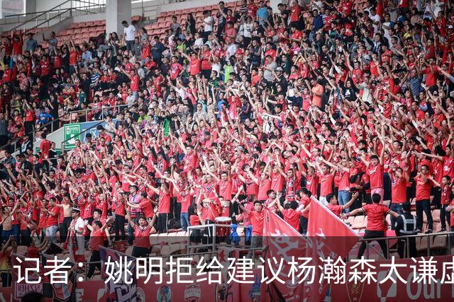 记者：姚明拒给建议杨瀚森太谦虚，放到如今NBA他同样是一流球星