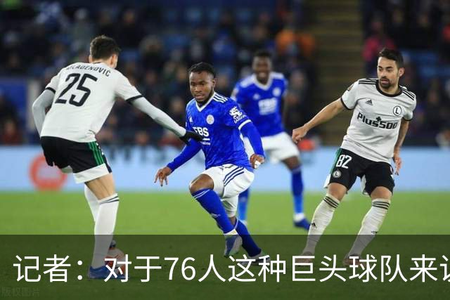 记者：对于76人这种巨头球队来说 这开局更理想的部分是防守