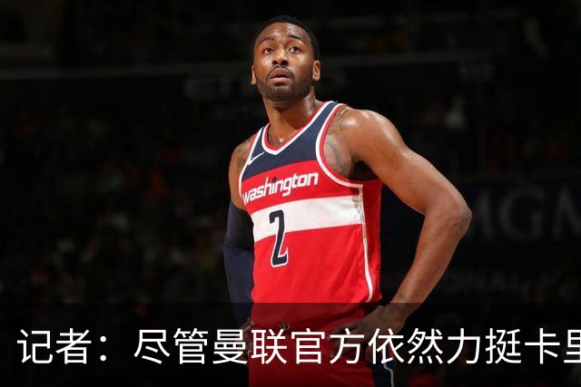 记者：尽管曼联官方依然力挺卡里克，但已经着手制定接替者预案