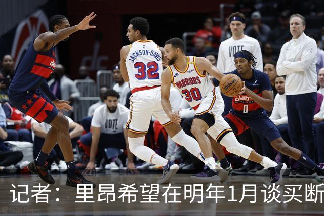 记者：里昂希望在明年1月谈买断奥蓬达，尤文愿意出售但不能亏损
