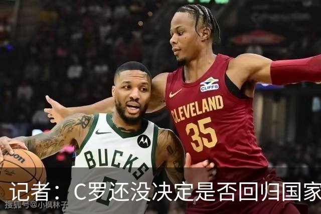记者：C罗还没决定是否回归国家队，他不确定能帮上忙且顾虑氛围