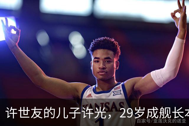 许世友的儿子许光，29岁成舰长本前途无量，却甘愿替父尽孝转业回家