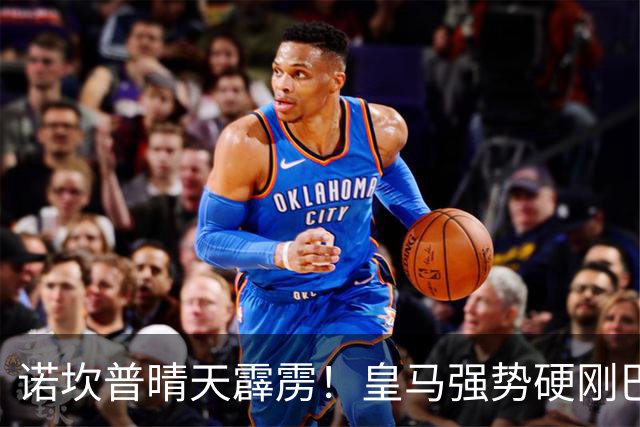 诺坎普晴天霹雳！皇马强势硬刚巴萨！要求剥夺冠军 + 欧战禁赛