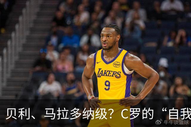 贝利、马拉多纳级？C罗的“自我加冕”与历史地位的错位