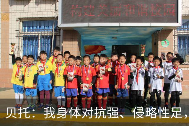 贝托：我身体对抗强、侵略性足，早已不是乌迪内斯时的自己