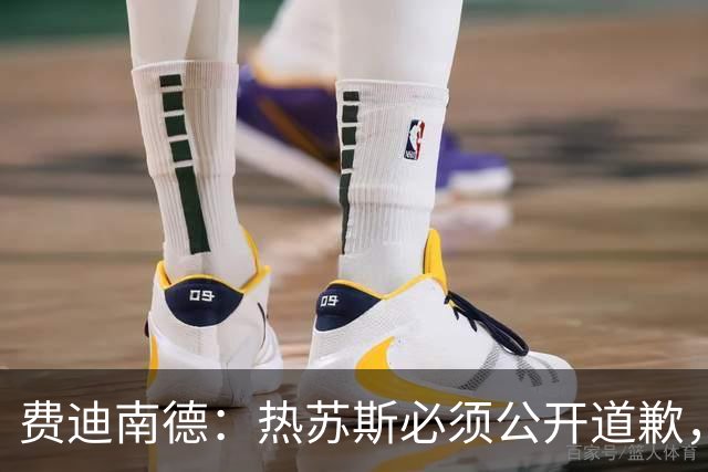 费迪南德：热苏斯必须公开道歉，否则可能被解雇