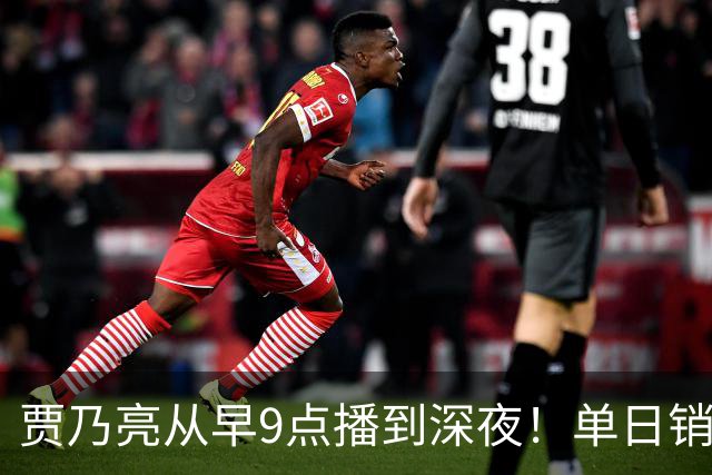 贾乃亮从早9点播到深夜！单日销售额突破5.7亿元登顶抖音带货榜第一